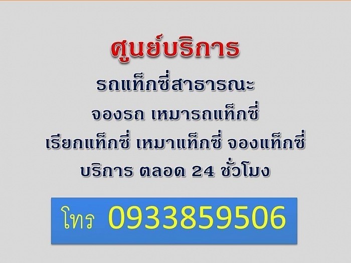 เหมาแท็กซี่บุรัรมย์ จองแท็กซี่บุรีรัมย์ 0933859506