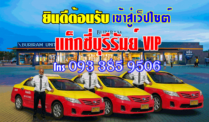 แท็กซี่บุรีรัมย์ VIP โทร 0933859506